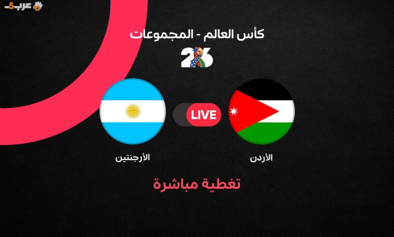 مباراة الأرجنتين والأردن في كأس العالم 2026 تفاصيل وأهداف مثيرة