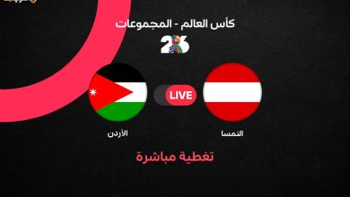 مباراة الأردن والنمسا في كأس العالم 2026 ملخص وأهداف الجولة الأولى