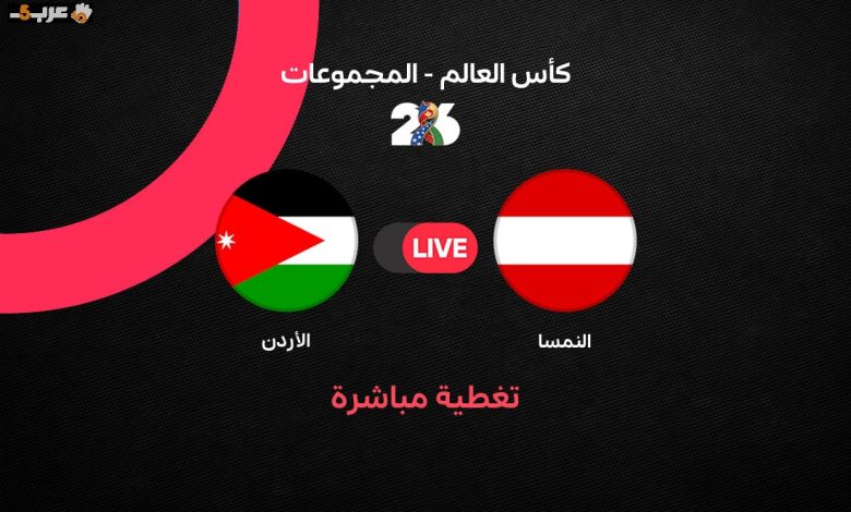 مباراة الأردن والنمسا في كأس العالم 2026 ملخص وأهداف الجولة الأولى