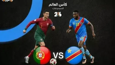 مباراة البرتغال والكونغو الديمقراطية تضع بصمتها في مونديال 2026