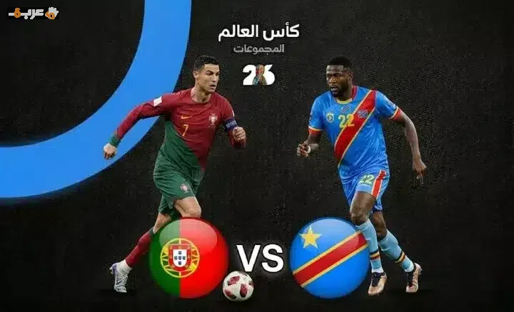 مباراة البرتغال والكونغو الديمقراطية تضع بصمتها في مونديال 2026