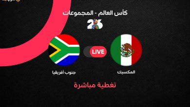مباراة المكسيك وجنوب إفريقيا في كأس العالم 2026 أولى مفاجآتها وأهدافها