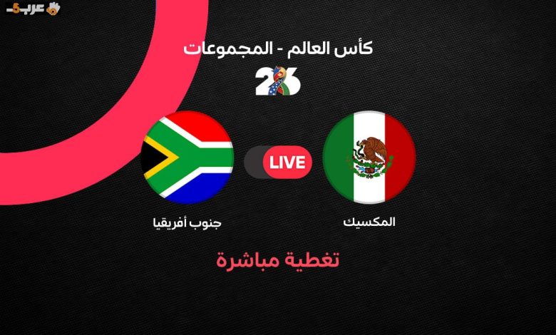 مباراة المكسيك وجنوب إفريقيا في كأس العالم 2026 أولى مفاجآتها وأهدافها