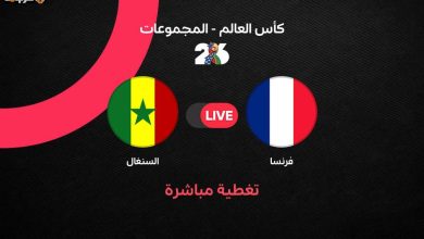 مباراة فرنسا والسنغال في كأس العالم 2026.. شاهد البث المباشر الآن