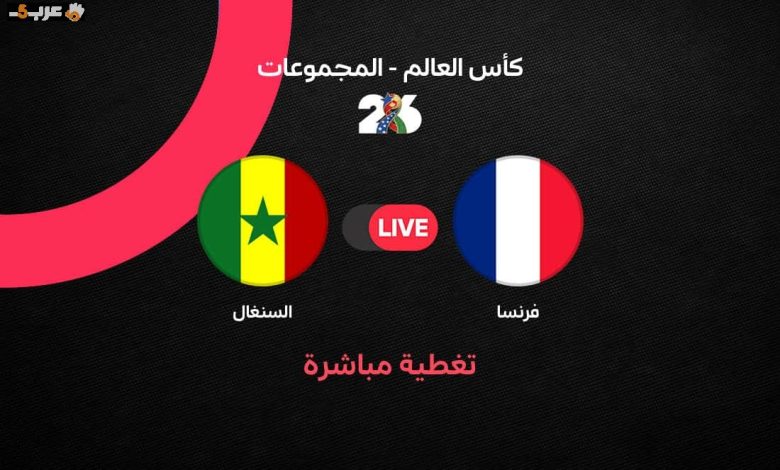 مباراة فرنسا والسنغال في كأس العالم 2026.. شاهد البث المباشر الآن