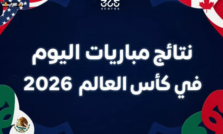 مباريات كأس العالم 2026 اليوم الخميس... تعرف على النتائج كاملة