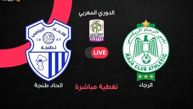 مباشر الآن مباراة الرجاء واتحاد طنجة في الدوري المغربي