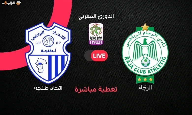 مباشر الآن مباراة الرجاء واتحاد طنجة في الدوري المغربي