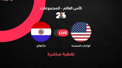 مباشر مباراة أمريكا وباراجواي في افتتاح كأس العالم 2026