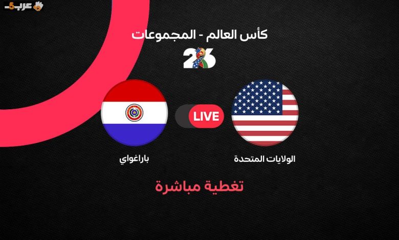 مباشر مباراة أمريكا وباراجواي في افتتاح كأس العالم 2026