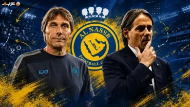 مدرب النصر الجديد يتحدى إنزاغي والفارق يصنع مصير البطل