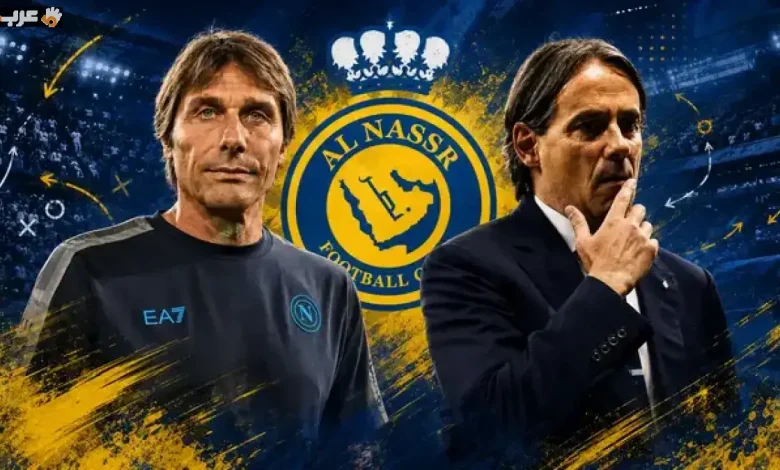 مدرب النصر الجديد يتحدى إنزاغي والفارق يصنع مصير البطل