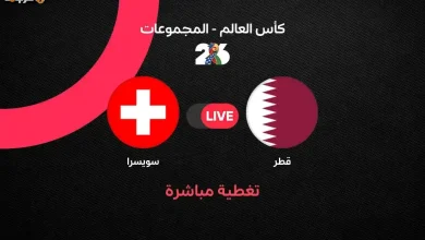 مشاهدة مباراة قطر وسويسرا مباشرة في كأس العالم 2026