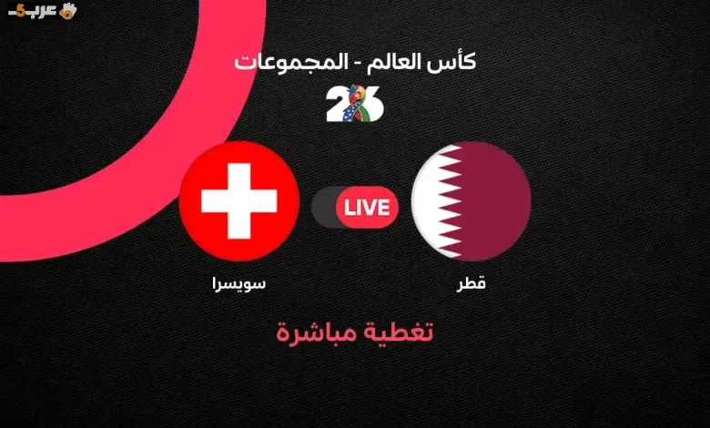مشاهدة مباراة قطر وسويسرا مباشرة في كأس العالم 2026