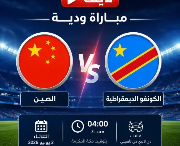 مشاهدة مباراة ويلز ضد غانا مباشر استعدادًا لكأس العالم 2026 بدون تقطيع