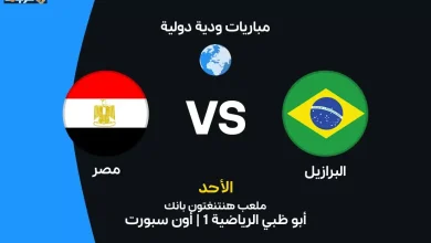 مصر تواجه البرازيل تعرف على الموعد والقنوات والتشكيلة الرسمية