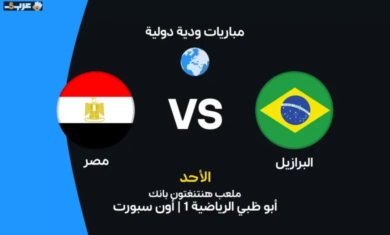 مصر تواجه البرازيل تعرف على الموعد والقنوات والتشكيلة الرسمية