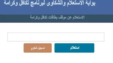 معاش تكافل وكرامة 2026 خطوات تقديم شكوى إلكترونيا والمستندات المطلوبة للحصول على الدعم المالي
