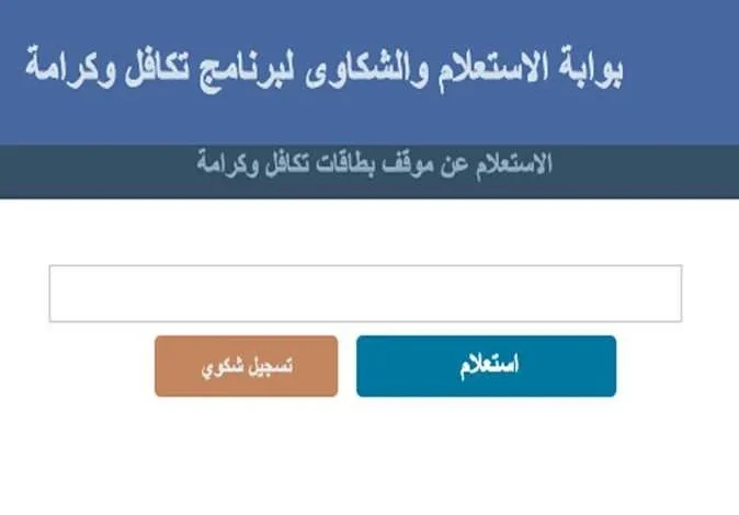 معاش تكافل وكرامة 2026 خطوات تقديم شكوى إلكترونيا والمستندات المطلوبة للحصول على الدعم المالي