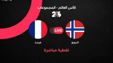 مواجهة فرنسا والنرويج في كأس العالم 2026 تبدأ الآن