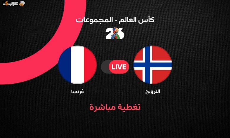 مواجهة فرنسا والنرويج في كأس العالم 2026 تبدأ الآن