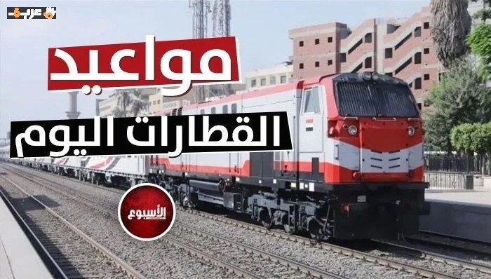 مواعيد القطارات اليوم السبت 13 يونيو وقطارات المصايف 2026 لجميع الوجهات والخدمات المتاحة