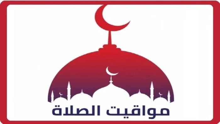موعد أذان الظهر ومواقيت الصلاة اليوم السبت 27 يونيو 2026 في جميع المناطق