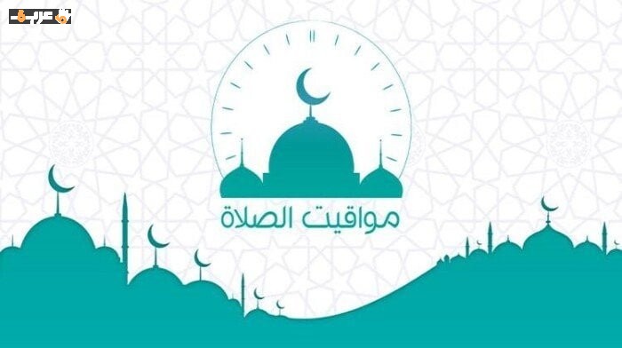 موعد أذان الظهر وموقيت الصلاة اليوم الخميس 11 يونيو 2026 تفاصيل دقيقة لجميع المدن