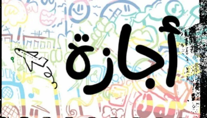 موعد أول إجازة رسمية للموظفين في شهر يونيو 2026 3 أيام متصلة لمنح استراحة مثالية