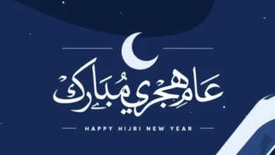 موعد إجازة رأس السنة الهجرية 2026 والإجازات المتبقية حتى نهاية العام في الأسبوع
