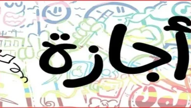 موعد إجازة رأس السنة الهجرية 2026 والتساؤل حول إمكانية ترحيلها رسميًا