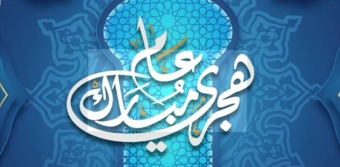 موعد إجازة رأس السنة الهجرية 2026 وما إذا كان سيتم ترحيلها بشكل رسمي في السعودية
