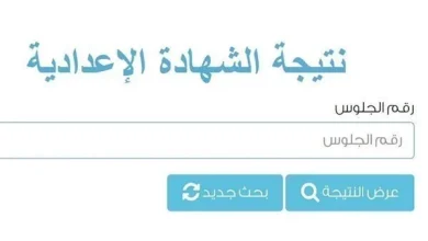 موعد إعلان نتيجة الشهادة الإعدادية 2026 في القاهرة والمحافظات مع رابط مباشر للاستعلام عبر الانترنت