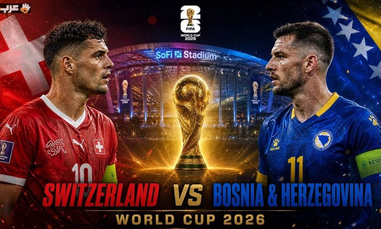موعد اللقاء الحاسم بين سويسرا والبوسنة في كأس العالم 2026 بلوس أنجلوس