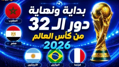 موعد انطلاق ختام مباريات دور 32 في كأس العالم 2026