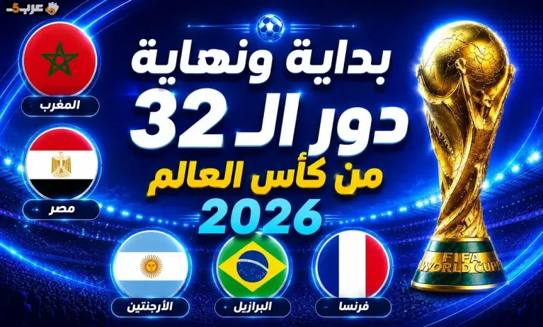 موعد انطلاق ختام مباريات دور 32 في كأس العالم 2026