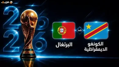 موعد انطلاق مباراة البرتغال والكونغو الديمقراطية في كأس العالم 2026