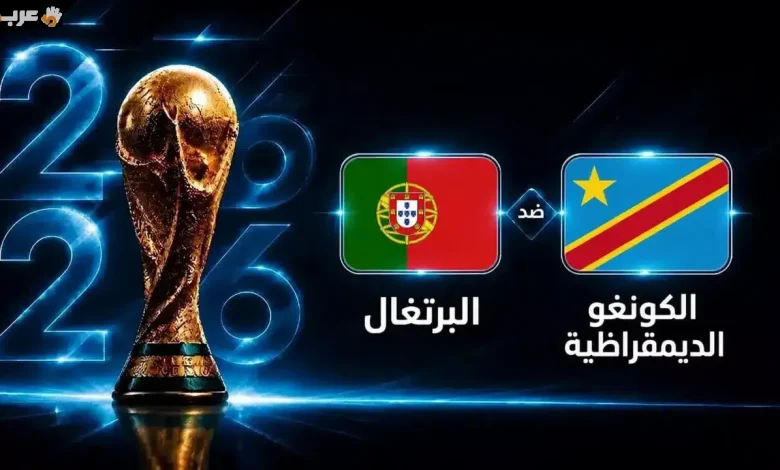 موعد انطلاق مباراة البرتغال والكونغو الديمقراطية في كأس العالم 2026