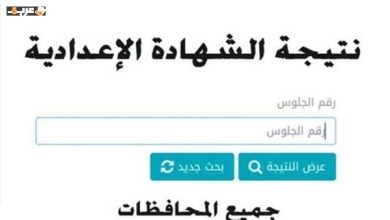 موعد ظهور نتيجة الشهادة الإعدادية 2026 مع كافة التفاصيل الرسمية وأهم التحديثات التعليمية