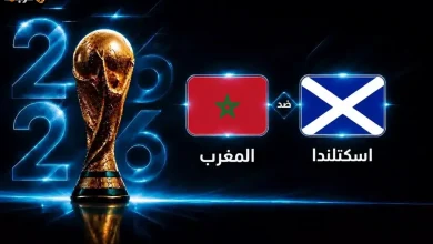 موعد قوي يجمع المغرب واسكتلندا في كأس العالم 2026 الجولة الثانية