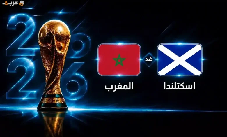 موعد قوي يجمع المغرب واسكتلندا في كأس العالم 2026 الجولة الثانية
