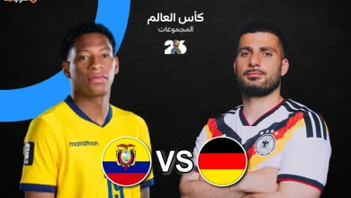 موعد مباراة ألمانيا ضد الإكوادور والقنوات الناقلة في كأس العالم 2026