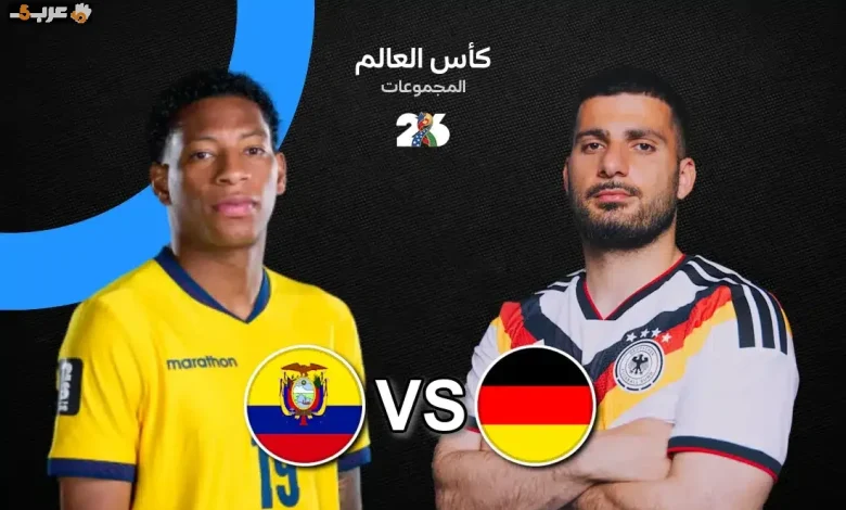 موعد مباراة ألمانيا ضد الإكوادور والقنوات الناقلة في كأس العالم 2026