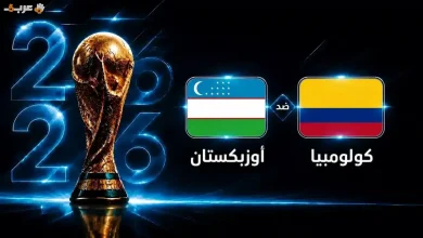 موعد مباراة أوزبكستان وكولومبيا في انطلاق كأس العالم 2026