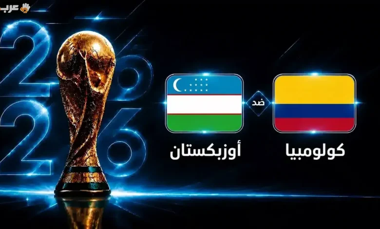 موعد مباراة أوزبكستان وكولومبيا في انطلاق كأس العالم 2026