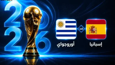 موعد مباراة إسبانيا وأوروجواي في كأس العالم 2026 الجولة الثالثة