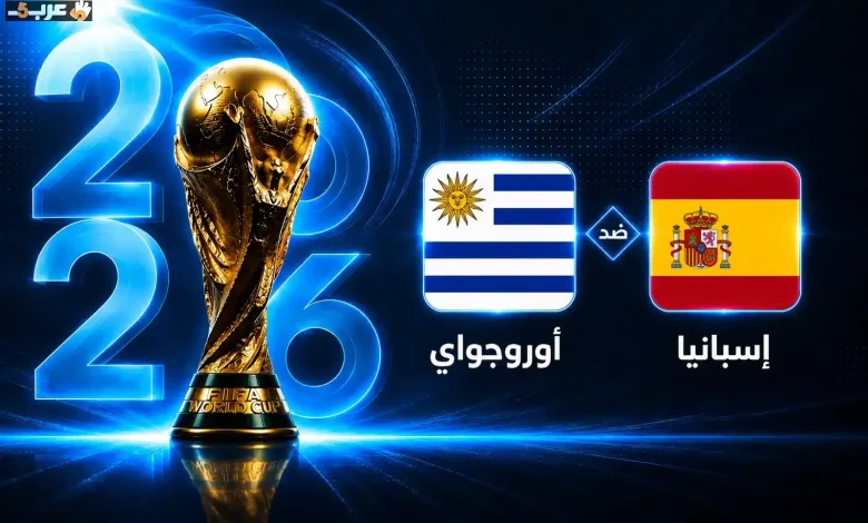 موعد مباراة إسبانيا وأوروجواي في كأس العالم 2026 الجولة الثالثة