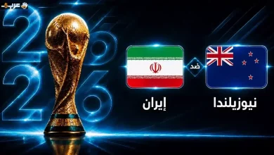 موعد مباراة إيران ونيوزيلندا في كأس العالم 2026 الجولة الأولى