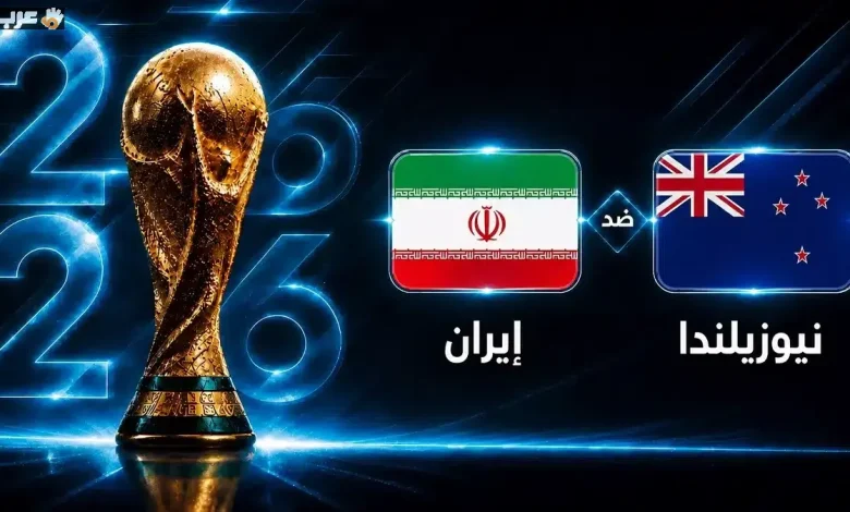موعد مباراة إيران ونيوزيلندا في كأس العالم 2026 الجولة الأولى