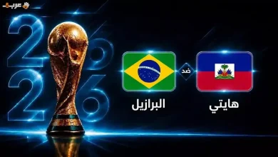 موعد مباراة البرازيل وهايتي في كأس العالم 2026 الجولة الثانية